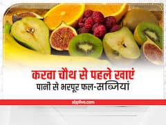 Water Rich Fruits Vegetable: पानी से भरपूर फल और सब्जियां, करवाचौथ के निर्जला व्रत से एक दिन पहले जरूर खाएं