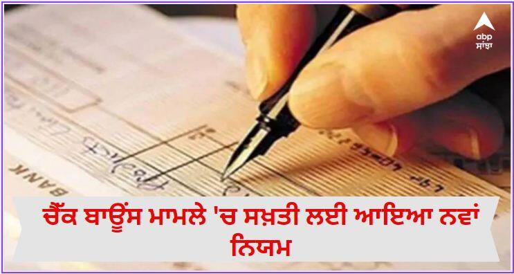 New rule will come for strictness in check bounce case Cheque Bouncing Case: ਚੈੱਕ ਬਾਊਂਸ ਮਾਮਲੇ 'ਚ ਸਖ਼ਤੀ ਲਈ ਆਇਆ ਨਵਾਂ ਨਿਯਮ, ਖਾਤੇ 'ਚੋਂ ਨਹੀਂ ਨਿਕਲ ਸਕਣਗੇ ਪੈਸੇ!