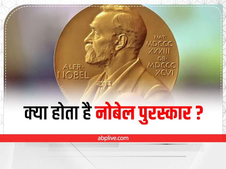 Nobel Prize: क्या होता है नोबेल पुरस्कार? किसे दिया जाता है? यहां जानें! What is the Nobel Prize To whom is it given Learn here Nobel Prize: क्या होता है नोबेल पुरस्कार? किसे दिया जाता है? यहां जानें!