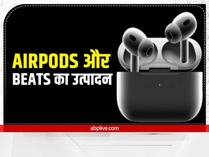 Apple will start production of airpods and beat headphone in india AirPods और Beats का प्रोडक्शन अब चीन ही नहीं, भारत में भी होगा, एपल ने किया एलान
