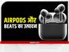 AirPods और Beats का प्रोडक्शन अब चीन ही नहीं, भारत में भी होगा, एपल ने किया एलान