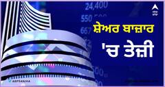 Stock Market Opening: ਬਾਜ਼ਾਰ 'ਚ ਦਿਖਾਈ ਦਿੱਤੀ ਹਰਿਆਲੀ, ਸੈਂਸੈਕਸ 58300 ਦੇ ਪਾਰ ਖੁੱਲ੍ਹਿਆ, ਨਿਫਟੀ 100 ਅੰਕ ਚੜ੍ਹ ਕੇ 17400 'ਤੇ ਬੰਦ