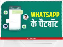 WhatsApp के ये चैटबॉट आपका हर दिन बनाएंगे आसान, समय की बचत कर चुटकियों में हो जाएंगे आपके काम