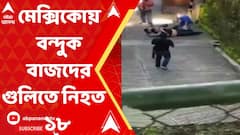 Mexico: মেক্সিকোর সিটি হলে বন্দুকবাজদের গুলিতে অন্ততপক্ষে ১৮ জন নিহত হয়েছেন