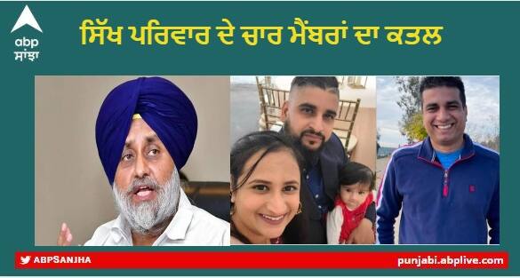 Sikh family killed in USA :  Sukhbir Badal expressed grief over the murder of four members of  Sikh family in America Sikh family killed in USA : ਸੁਖਬੀਰ ਬਾਦਲ ਨੇ ਅਮਰੀਕਾ 'ਚ ਸਿੱਖ ਪਰਿਵਾਰ ਦੇ ਚਾਰ ਮੈਂਬਰਾਂ ਦੇ ਕਤਲ 'ਤੇ ਪ੍ਰਗਟਾਇਆ ਦੁੱਖ, ਵਿਦੇਸ਼ ਮੰਤਰੀ ਨੂੰ ਕੀਤੀ ਇਹ ਅਪੀਲ