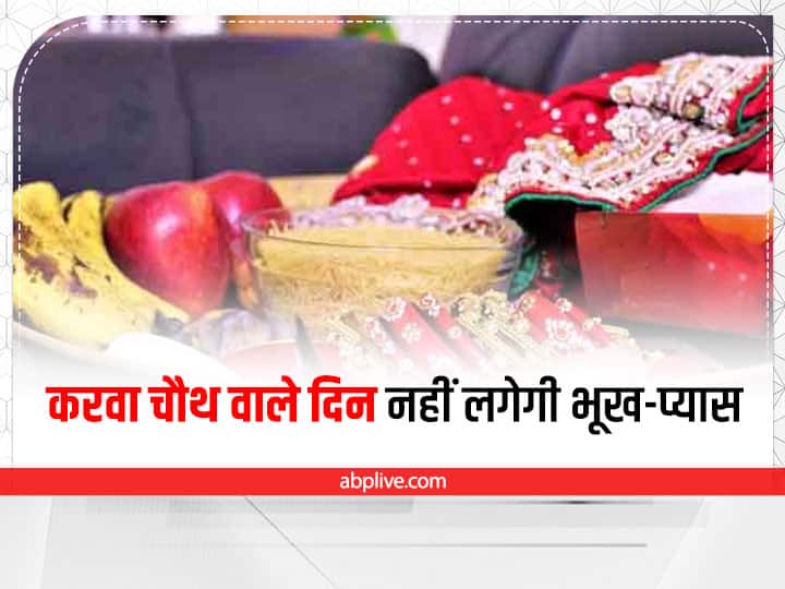Karwa Chauth Vrat: करवाचौथ से एक दिन पहले और सुबह सरगी में खाएं ये चीजें, दिनभर नहीं लगेगी भूख-प्यास Karwa Chauth Sargi Item List What To Eat In Sargi How To Control Thirst During Fast Karwa Chauth Vrat: करवाचौथ से एक दिन पहले और सुबह सरगी में खाएं ये चीजें, दिनभर नहीं लगेगी भूख-प्यास