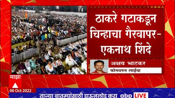 Uddhav Thackeray गटाकडून शिवसेनेच्या निवडणूक चिन्हाचा गैरवापर, शिंदे गटाकडून आरोप