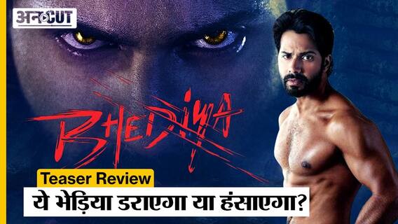 Bhediya Teaser Review | Varun Dhawan भेड़िया बन के डराएंगे या हंसाएंगे?