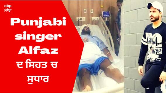 Alfaaz Health Update: ਸਿੰਗਰ ਅਲਫ਼ਾਜ਼ ਦੀ ਸਿਹਤ 'ਚ ਸੁਧਾਰ