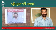 Sunny Deol ‘Gumshuda : ਪਠਾਨਕੋਟ 'ਚ ਲੱਗੇ ਸਨੀ ਦਿਓਲ 'ਗੁੰਮਸ਼ੁਦਾ ' ਦੇ ਪੋਸਟਰ , ਲੋਕ ਬੋਲੇ -ਕੰਮ ਨਹੀਂ ਕਰਨਾ ਤਾਂ ਅਸਤੀਫਾ ਦੇਣਾ ਚਾਹੀਦਾ