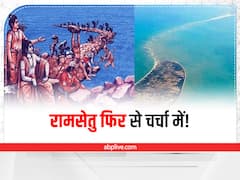Ram Setu: रामसेतु को लेकर मुस्लिमों का दावा- इसे आदम ने बनवाया, जानिए क्या कहते हैं वैज्ञानिक