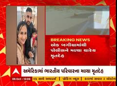 USમાં ભારતીય મૂળના 4ના મળ્યા મૃતદેહ, કેલિફોર્નિયામાંથી થયુ હતું અપહરણ