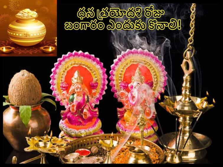 Dhanteras 2022 Date: the date of Dhanteras and Diwali 2022,  Dhanteras Festival Date, Puja, Celebration Ideas Story, know in details Dhanteras 2022 Date: ఈ ఏడాది ధన త్రయోదశి ఎప్పుడొచ్చింది,ధంతేరాస్ కి బంగారానికి లింకేంటి!