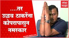 Sandeep Deshpande:शिवसेनेचा मुख्यमंत्री होणार असेल आणि उद्धव ठाकरे होणार असतील तर कोपरापासुन नमस्कार