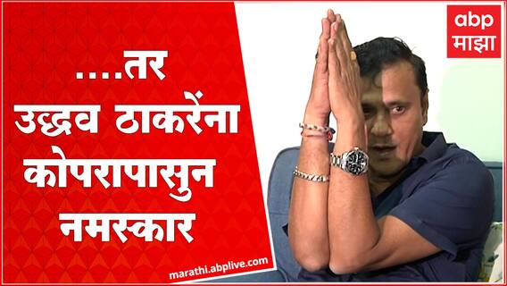Sandeep Deshpande:शिवसेनेचा मुख्यमंत्री होणार असेल आणि उद्धव ठाकरे होणार असतील तर कोपरापासुन नमस्कार