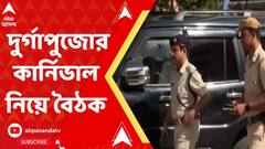 ৮ অক্টোবর রেড রোডে দুর্গাপুজোর কার্নিভাল,পুজো কমিটির উদ্যোক্তাদের সঙ্গে বৈঠক পুলিশের