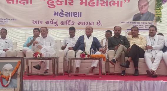 મહેસાણામાં કોંગ્રેસનું સાક્ષી હુંકાર મહાસંમેલન, શંકરસિંહ-મોઢવાડિયા રહ્યા હાજર