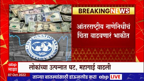 Recession India : 2023मध्ये जगभरात आर्थिक मंदीची शक्यता, भारतावर काय परिणाम होणार?
