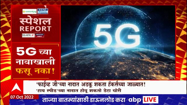 5 G Hackers Special Report : 'फाईव्ह जी'च्या नादात अडकू शकता हॅकर्सच्या जाळ्यात!