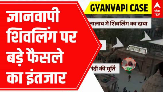 Gyanvapi Case: दोनों पक्ष के वकील वाराणसी कोर्ट पहुंचे, ज्ञानवापी शिवलिंग पर बड़े फैसले का इंतजार