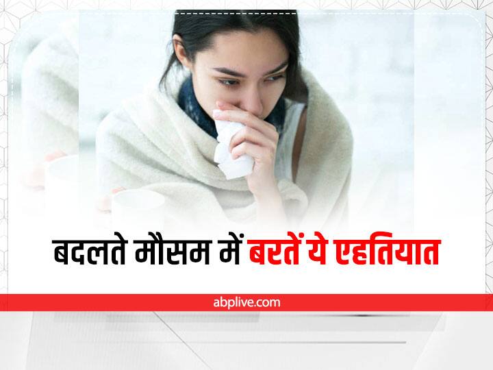 Weather Change Effects Diet In October Food Habits In Winter Prevention Cold Cough Weather Change Effects: बार-बार बारिश के बाद बदल रहा है मौसम, स्वस्थ रहना है तो बरतें ये एहतियात