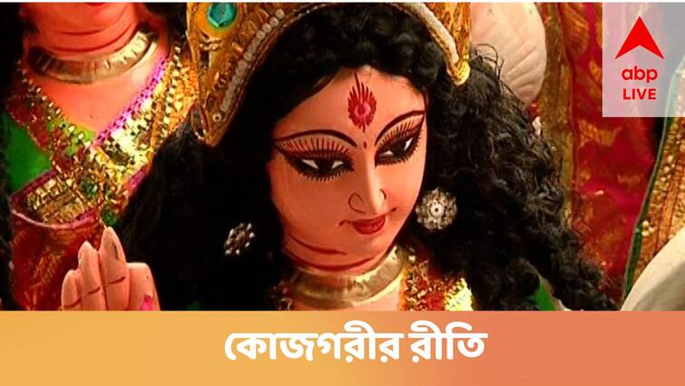 Kojagari Laxmi Puja 2022 Know the important rituals, why to be awake overnight Kojagari Laxmi Puja 2022 : কেন রাত জাগতে হয় কোজাগরী লক্ষ্মীপুজোর রাতে ? আর কী কী নিয়ম মানতেই হবে ?