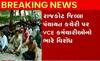 Rajkot: જિલ્લા પંચાયત કચેરી પર VCE કર્મચારીઓએ કર્યો ભારે વિરોધ, જાણો શું છે માંગ?