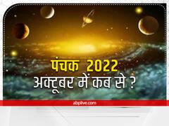 Panchak October 2022: पंचक कब समाप्त हो रहा है? इस दौरान भूलकर भी न करें ये काम