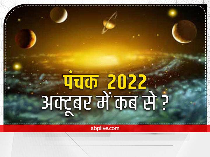 ज्योतिष शास्त्र में कुछ ग्रह, नक्षत्र और योग ऐसे हैं जिन्हें अशुभ माना गया है. इन अशुभ ग्रह, नक्षत्रों, योगों में किया गया किसी भी शुभ कार्य का फल अशुभ मिलता है. इसी में एक होता है पंचक. अक्टूबर माह में पंचक 6 तारीख से शुरू हो चुका है.
