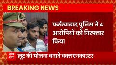 Breaking News : आंखों में मिर्ची पाउडर झोंक कर लूटने वाले गिरोह से Farrukhabad Police का मुठभेड़