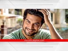 Happy Birthday Sharad Kelkar: चित्रपटच नाहीतर मालिकाही गाजवणारा शरद केळकर, डबिंग क्षेत्रातही करतो काम!