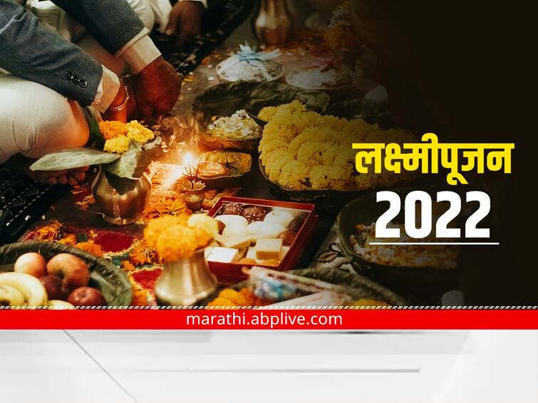 Lakshmi Pujan Diwali 2022 know history significance and importance of the day marathi news Lakshmi Pujan Diwali 2022 : धन-धान्याची बरकत करणारा दिवस म्हणजेच 'लक्ष्मीपूजन'; व्यापारी वर्गात या दिवसाला आहे विशेष महत्त्व