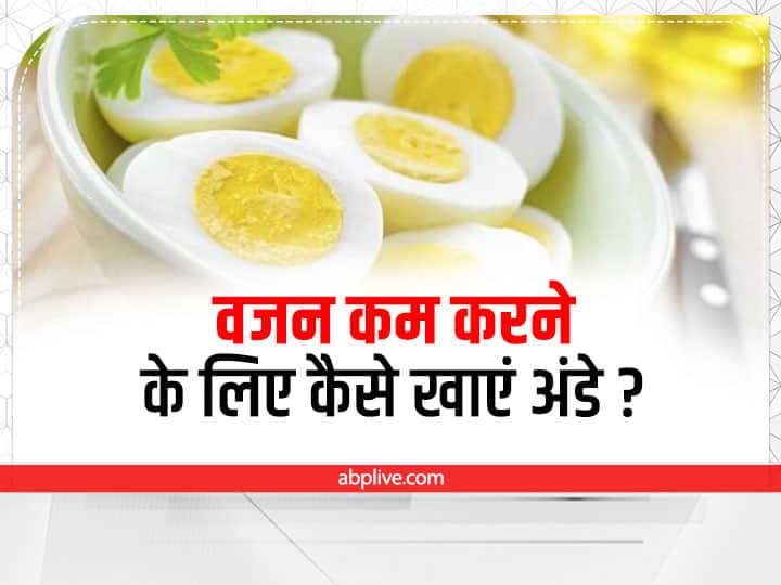 How to Use Eggs for Weight Loss वजन घटाने के लिए ऐसे करेंगे अंडे का सेवन, तो 10 दिनों में पेट हो जाएगा अंदर