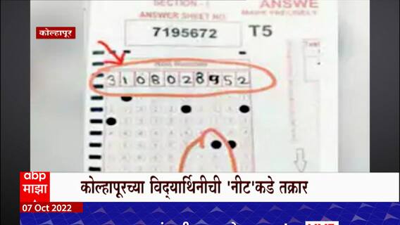 Neet Exam Issue : NEET च्या परीक्षेत गैरप्रकार? उत्तरपत्रिकेत रोल नंबरमध्ये खाडाखोड केल्याची तक्रार
