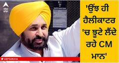 ਉਂਝ ਹੀ ਸੀਐਮ ਭਗਵੰਤ ਮਾਨ ਦੇ ਹੈਲੀਕਾਟਰ 'ਚ ਝੂਟੇ ਲੈਂਦੇ ਰਹੇ ਹਰਿਆਣ ਦੇ ਡਿਪਟੀ ਸੀਐਮ, ਦੋਵਾਂ ਸੂਬਿਆਂ 'ਚ ਨਹੀਂ ਹੋਇਆ ਕੋਈ ਸਮਝੋਤਾ, ਆਰਟੀਆਈ 'ਚ ਖੁਲਾਸੇ ਮਗਰੋਂ ਡਾ. ਗਾਂਧੀ ਤੇ ਸੁਖਪਾਲ ਖਹਿਰਾ ਨੇ 'ਆਪ' ਨੂੰ ਘੇਰਿਆ