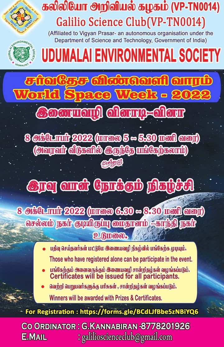 சர்வதேச விண்வெளி வாரம்; ஆன்லைன் போட்டியில் பங்கேற்கும் மாணவர்களுக்கு பரிசு, சான்றிதழ்- விவரம் இதோ..!