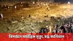 দুর্গাপুজোর বিসর্জনে জলপাইগুড়িতে ভয়ঙ্কর দুর্ঘটনা, বাতিল কার্নিভাল