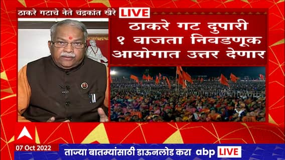 Chandrakant Khaire : बंडखोरांना धनुष्यबाण कसं मिळेल? चंद्रकांत खैरे यांचा खोचक टोला