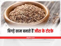 जीरा से जुड़े ये टोटके माने जाते हैं बेहद फायदेमंद, रुके काम होते हैं पूरे