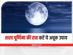 शरद पूर्णिमा से श्रीकृष्ण का है गहरा संबंध, अपने प्यार को पाने के लिए इस दिन करें ये आसान उपाय