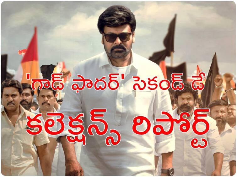 Godfather Day 2 Box Office Collections Worldwide Know Salman Khan Chiranjeevi Nayanthara's GodFather Collections 69cr gross Godfather Box Office : రెండో రోజు 'గాడ్ ఫాదర్' కలెక్షన్స్ - మెగాస్టార్ మేనియా ఎలా ఉందంటే?