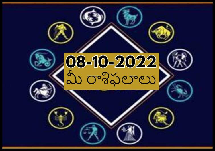 Horoscope Today 8th October 2022, Horoscope 8th October Rasi Phalalu, astrological prediction for Aries, Gemini,Leo,  Libra and Other Zodiac Signs Horoscope Today 8th October 2022: ఈ రాశివారు గతంలో చేసిన పొరపాటుకి ఇప్పుడు భయపడతారు, అక్టోబరు 8 రాశిఫలాలు