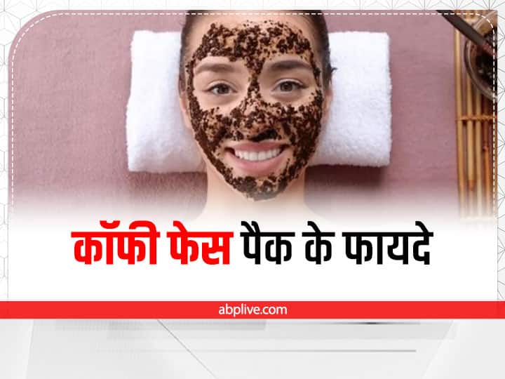 Coffee face Pack Benefits and How to Use in Hindi चेहरे पर रोजाना लगाएं कॉफी फेसपैक, मिलेंगे ढेरों फायदे