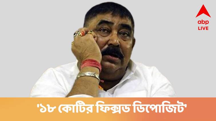 cow smuggling case CBI charge sheet against Anubrata Mondal, claims he has 18 crore rupees fixed deposit Anubrata Mondal : '১৮ কোটি টাকার ফিক্সড ডিপোজিট', গরু পাচার মামলায় অনুব্রতর বিরুদ্ধে CBI চার্জশিট