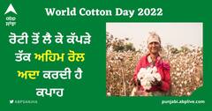 World Cotton Day 2022: ਰੋਟੀ ਤੋਂ ਲੈ ਕੇ ਕੱਪੜੇ ਤੱਕ ਅਹਿਮ ਰੋਲ ਅਦਾ ਕਰਦੀ ਹੈ ਕਪਾਹ, ਜਾਣੋ ਖ਼ਾਸ ਪਹਿਲੂ