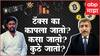Indian Tax System & Taxation in India : कररचना म्हणजे काय? नोकरदारांसाठी टॅक्सबाबतच्या सोप्या टीप्स