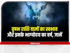 कैसे होता है वृष राशि वालों का स्वभाव? जानें किस वर्ष में खुलेगी इनकी किस्मत और होगा भाग्योदय