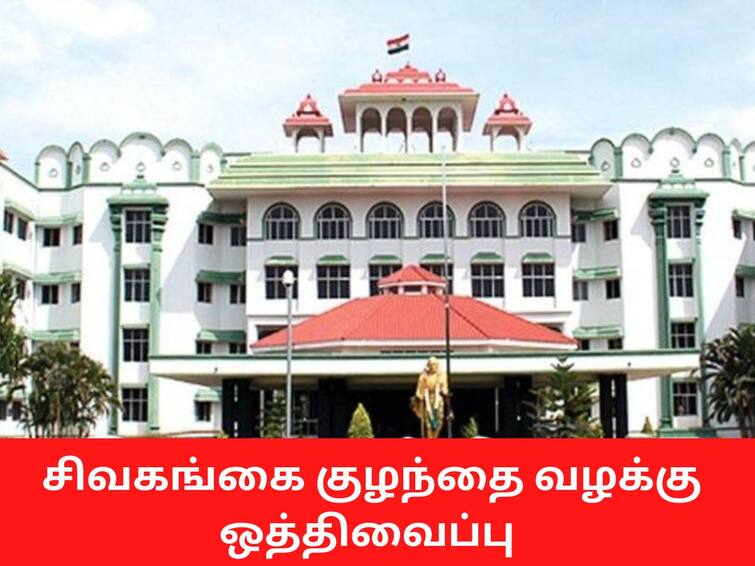 Madurai Highcourt Judgement on Sivagangai child case சிவகங்கை குழந்தை வழக்கு: குழந்தைகள் நல குழு தலைவருக்கு அதிகாரம் இல்லை - நீதிமன்றம்