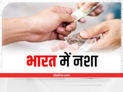 कफ सिरप, सिलोचन और थिनर जानिए, भारत में कौन-कौन सा नशा करते हैं लोग!
