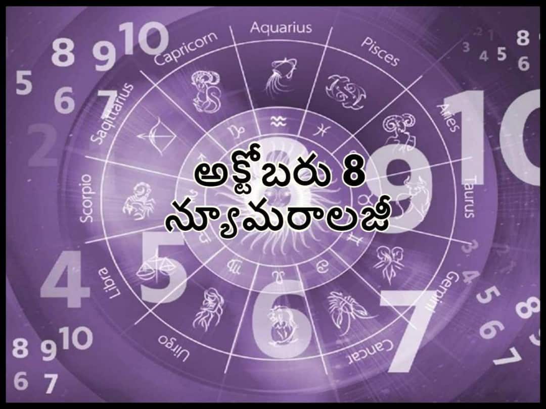 Numerology Today: ఈ తేదీల్లో పుట్టినవారికి శత్రువులు కూడా స్నేహహస్తం అందిస్తారు, అక్టోబరు 8 న్యూమరాలజీ Numerology Today Numerology Prediction 8 October 2022 the people who born on these dates they will get benefits today, astrology numerology today 8 October 2022 Numerology Today: ఈ తేదీల్లో పుట్టినవారికి శత్రువులు కూడా స్నేహహస్తం అందిస్తారు, అక్టోబరు 8 న్యూమరాలజీ